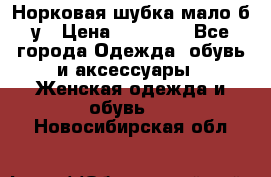 Норковая шубка мало б/у › Цена ­ 40 000 - Все города Одежда, обувь и аксессуары » Женская одежда и обувь   . Новосибирская обл.